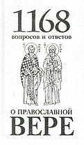 1168 вопросов и ответов о Православной вере. 2-е издание