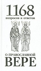 1168 вопросов и ответов о Православной вере. 2-е издание