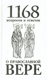 1168 вопросов и ответов о Православной вере. 2-е издание
