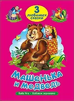 ТРИ ЛЮБИМЫХ СКАЗКИ. МАШЕНЬКА И МЕДВЕДЬ