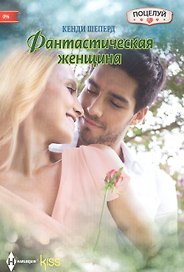 Фантастическая женщина