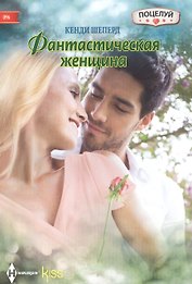 Фантастическая женщина