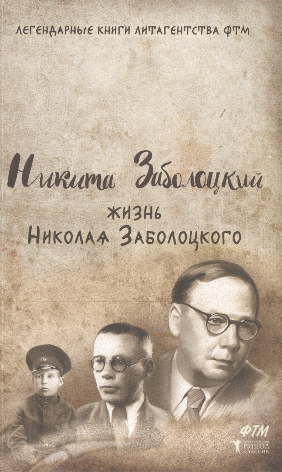 

Жизнь Николая Заболоцкого