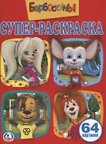 Барбоскины. Простая раскраска для маленьких