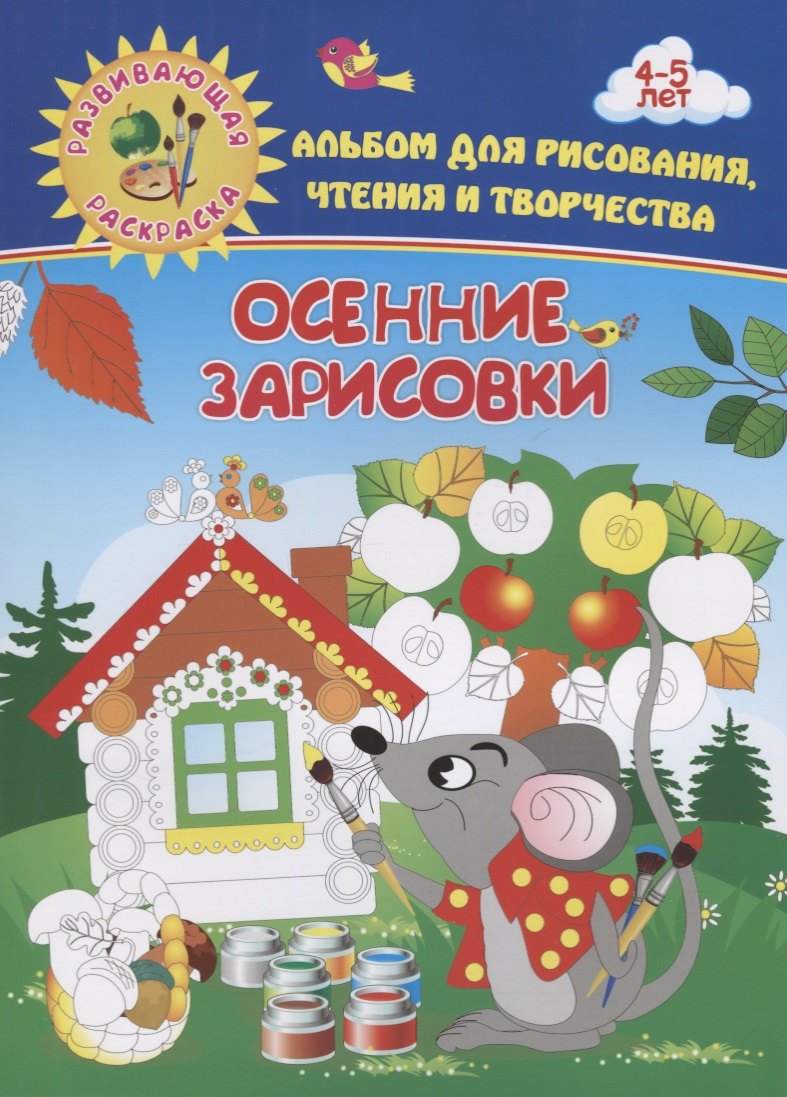 

Альбом для рисования, чтения и творчества. 4-5 лет. Осенние зарисовки