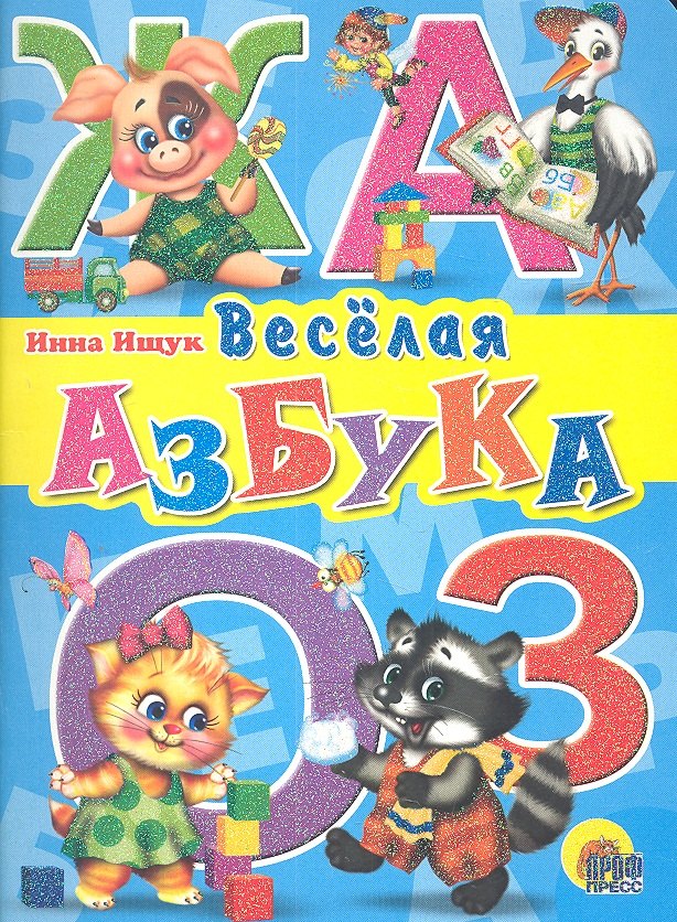 

Веселая азбука