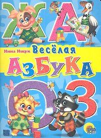 Веселая  азбука