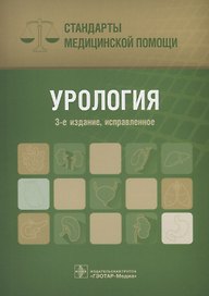 Урология Стандарты медицинской помощи (3 изд.) (мСтМедПом) Дементьев