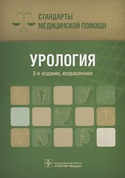 Урология Стандарты медицинской помощи (3 изд.) (мСтМедПом) Дементьев
