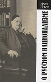 О русском национализме - 0