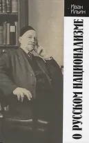 О русском национализме