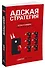Адская стратегия - 1