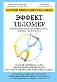 Эффект теломер. Революционный подход к более молодой, здоровой и долгой жизни - 0