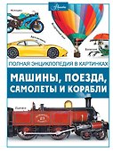 Машины, поезда, корабли и самолеты - 0