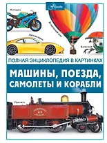 Машины, поезда, корабли и самолеты
