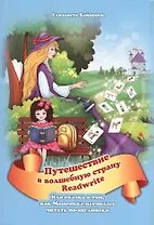 Путешествие в волшебную страну READWRITE, или сказка о том, как Машенька научилась читать по-английски.