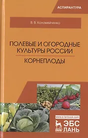 Полевые и огородные культуры России. Корнеплоды. Монография