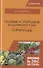 Полевые и огородные культуры России. Корнеплоды. Монография - 0