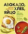 Авокадо, хлеб, яйцо. 100 простых рецептов, которые помогут тебе стать звездой на кухне - 0