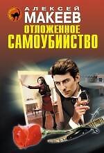 Отложенное самоубийство