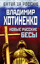 Новые русские бесы