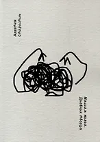 Массаж мозга. Дневник творца