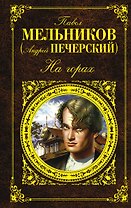 На горах: роман