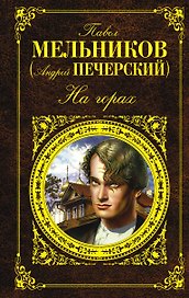 На горах: роман