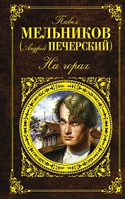 На горах: роман