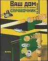 Ваш дом.Как все устроено и как все починить.Справочник