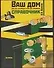 Ваш дом.Как все устроено и как все починить.Справочник - 0