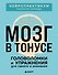 Мозг в тонусе. Головоломки и упражнения для памяти и внимания - 0