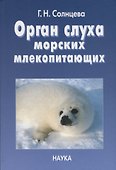 Орган слуха морских млекопитающих - 0