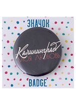 Значок Калининград моя любовь