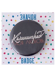 Значок Калининград моя любовь