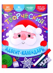 Книга с наклейками "Творческий адвент- календарь"