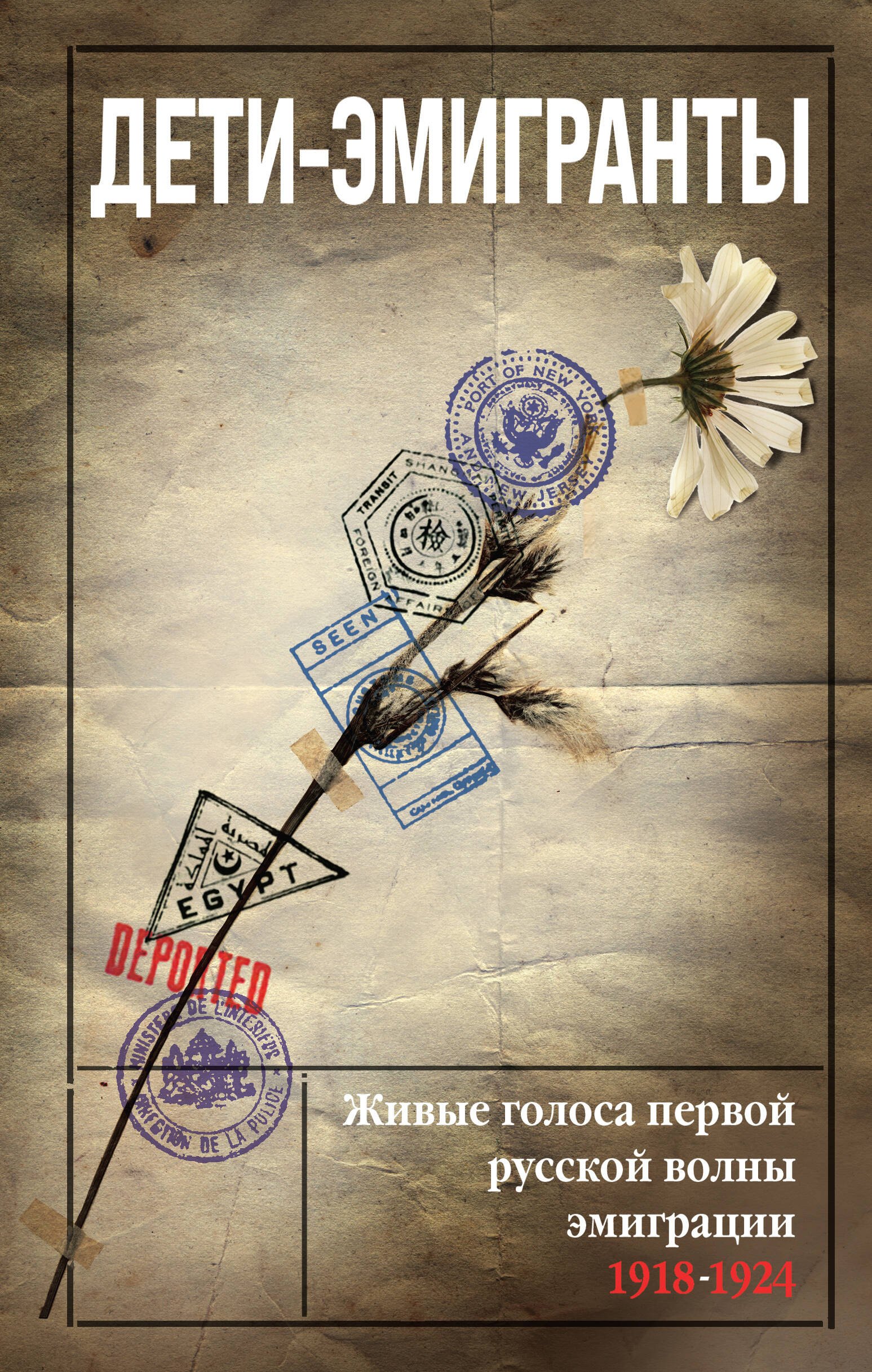 

Дети-эмигранты. Живые голоса первой русской волны эмиграции 1918-1924