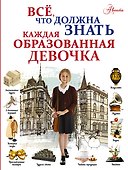 Всё, что должна знать каждая образованная девочка - 0