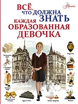 Всё, что должна знать каждая образованная девочка