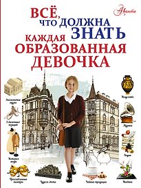 Всё, что должна знать каждая образованная девочка