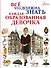 Всё, что должна знать каждая образованная девочка - 0