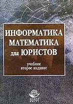 Информатика и математика для юристов (м). Андриашина Х. (КноРус)