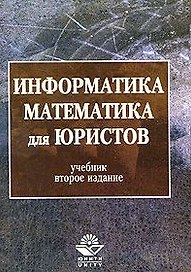 Информатика и математика для юристов (м). Андриашина Х. (КноРус)