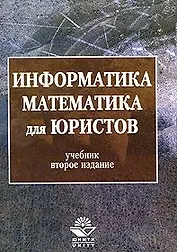 Информатика и математика для юристов (м). Андриашина Х. (КноРус)