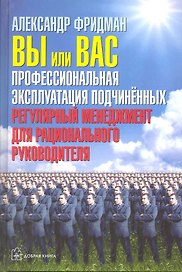 Вы или вас. Профессиональная эксплуатация подчиненных. Регулярный менеджмент для рационального руководителя