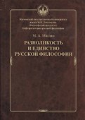 Разноликость и единство русской философии - 0