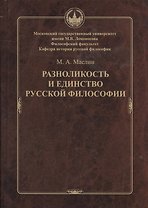 Разноликость и единство русской философии