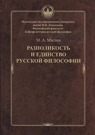 Разноликость и единство русской философии