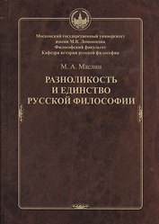 Разноликость и единство русской философии