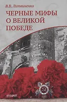 Черные мифы о Великой Победе